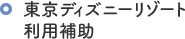 東京ディズニーリゾート利用補助