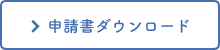 申請書ダウンロード