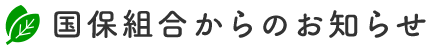 国保組合からのお知らせ