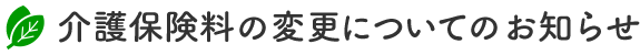 介護保険料の変更についてのお知らせ