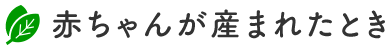 赤ちゃんが産まれたとき