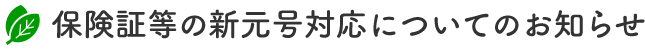 保険証等の新元号対応についてのお知らせ