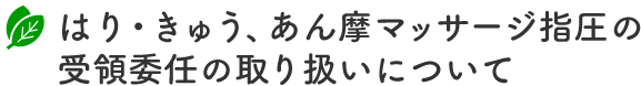 はり・きゅう、あん摩マッサージ指圧の受領委任の取り扱いについて