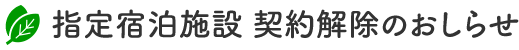 指定宿泊施設 契約解除のおしらせ