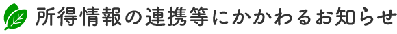 所得情報の連携等にかかわるお知らせ