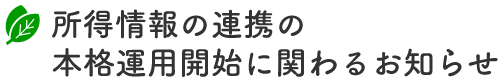 所得情報の連携の本格運用開始に関わるお知らせ