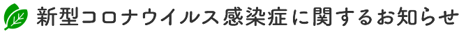 新型コロナウイルス感染症に関するお知らせ