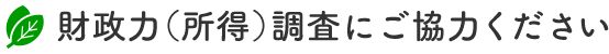 財政力（所得）調査にご協力ください