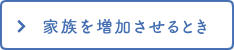 家族を保険証に加えるとき