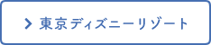 東京ディズニーリゾート