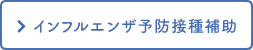 インフルエンザ予防接種補助