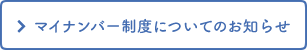 マイナンバー制度についてのお知らせ