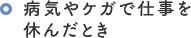 病気やケガで仕事を休んだとき