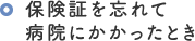 保険証を忘れて病院にかかったとき