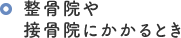 整骨院や接骨院にかかるとき