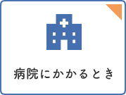 病院にかかるとき