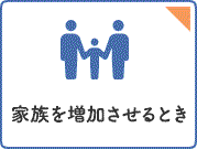 家族を保険証に加えるとき