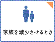 家族を保険証から除くとき