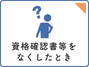 保険証をなくしたとき