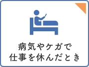 病気やケガで仕事を休んだとき