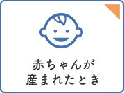 赤ちゃんが産まれたとき