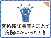 保険証を忘れて病院にかかったとき