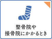 整骨院や接骨院にかかるとき