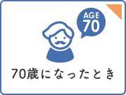 70歳になったとき