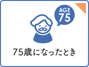 75歳になったとき