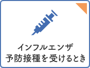 インフルエンザ予防接種を受けるとき