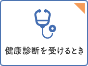 健康診断を受けるとき