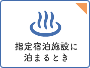 指定宿泊施設に泊まるとき