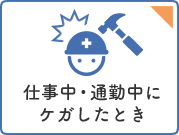 仕事中・通勤中にケガしたとき