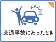 交通事故にあったとき