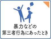 暴力などの第三者行為にあったとき