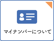 マイナンバーについて