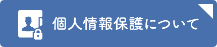 個人情報保護について