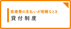 医療費の支払いが困難なとき　貸付制度