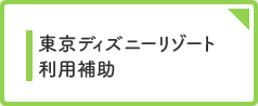 東京ディズニーリゾート利用補助