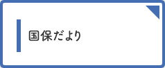 国保だより