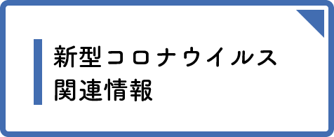 新型コロナ