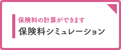 保険料の計算ができます　保険料シミュレーション