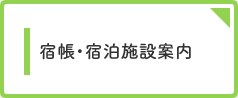 宿帳・宿泊施設案内