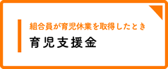 女性組合員が育児休業を取得したとき　育児支援金