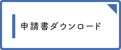 申請書ダウンロード