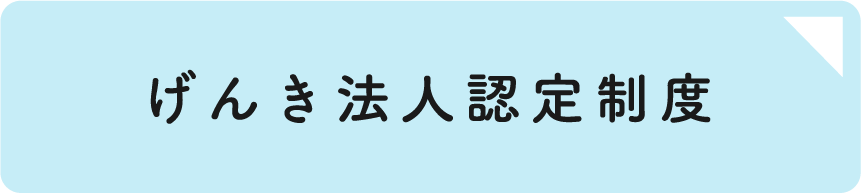 げんき法人認定制度