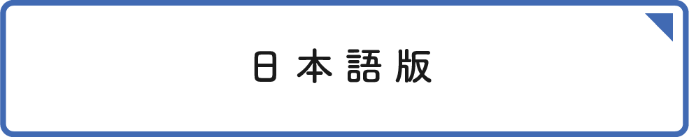 国保制度のご紹介（日本語版）