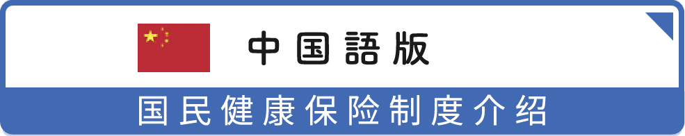 国保制度のご紹介（中国語版）