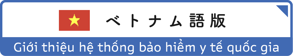 国保制度のご紹介（ベトナム語版）