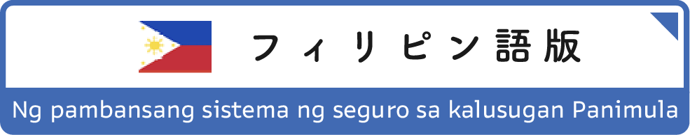 国保制度のご紹介（フィリピン語版）